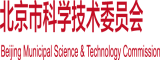 啊啊使劲操逼视频北京市科学技术委员会