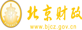 美女被艹喷了北京市财政局